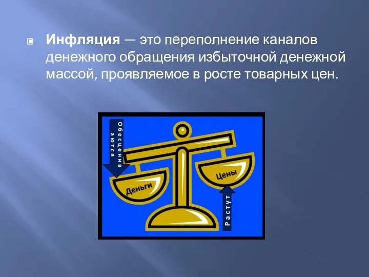 Инфляция — это переполнение каналов денежного обращения избыточной денежной массой, проявляемое в росте товарных цен.