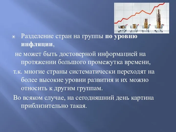 Разделение стран на группы по уровню инфляции, не может быть достоверной информацией