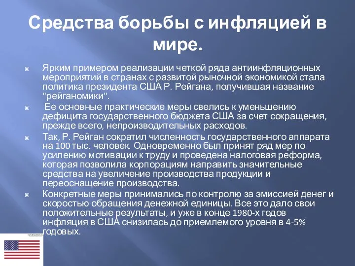 Средства борьбы с инфляцией в мире. Ярким примером реализации четкой ряда антиинфляционных