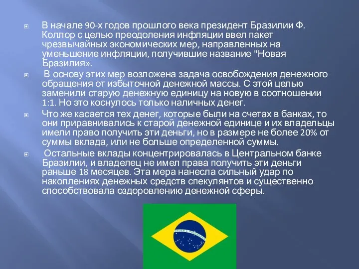 В начале 90-х годов прошлого века президент Бразилии Ф. Коллор с целью