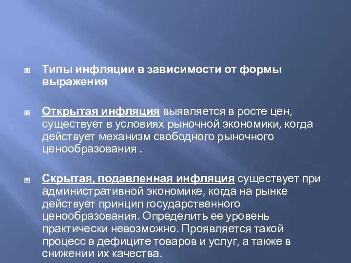 Типы инфляции в зависимости от формы выражения Открытая инфляция выявляется в росте