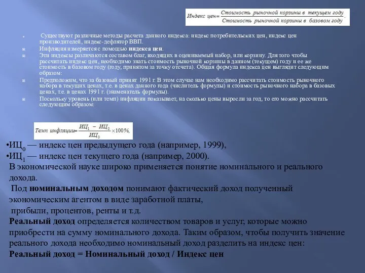 Существуют различные методы расчета данного индекса: индекс потребительских цен, индекс цен производителей,