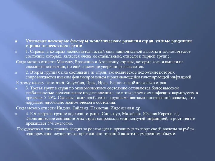 Учитывая некоторые факторы экономического развития стран, ученые разделили страны на несколько групп: