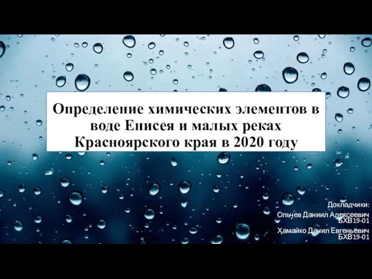 Химические элементы в воде Енисея и малых рек Красноярского края