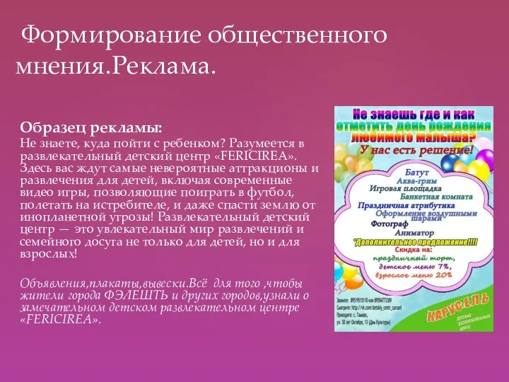 Образец рекламы: Не знаете, куда пойти с ребенком? Разумеется в развлекательный детский