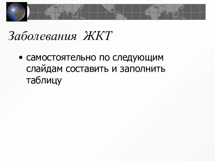 Заболевания ЖКТ самостоятельно по следующим слайдам составить и заполнить таблицу