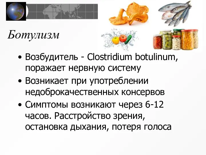 Ботулизм Возбудитель - Clostridium botulinum, поражает нервную систему Возникает при употреблении недоброкачественных