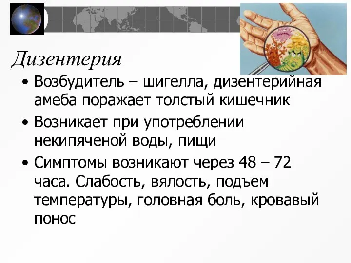 Дизентерия Возбудитель – шигелла, дизентерийная амеба поражает толстый кишечник Возникает при употреблении