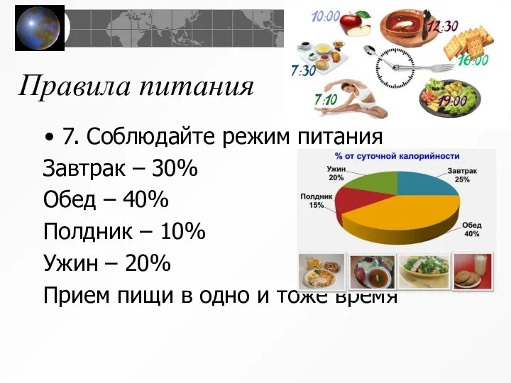 Правила питания 7. Соблюдайте режим питания Завтрак – 30% Обед – 40%