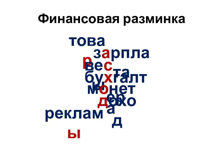 Финансовая разминка товар зарплата весы бухгалтер монета доход рекламы