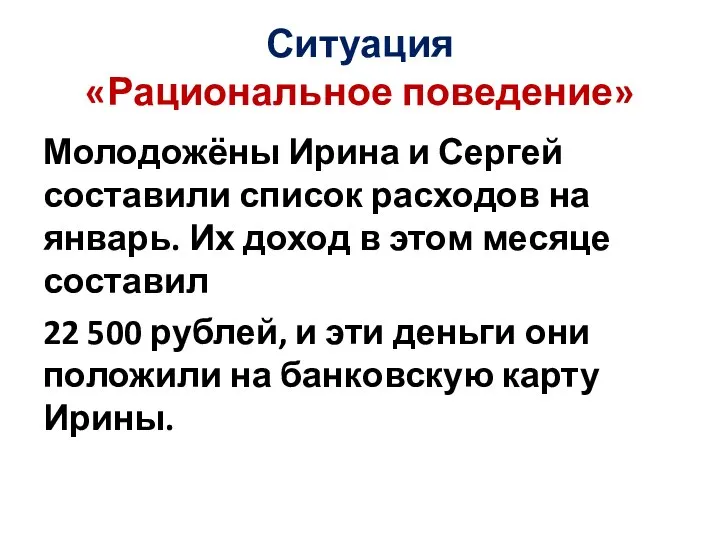 Ситуация «Рациональное поведение» Молодожёны Ирина и Сергей составили список расходов на январь.