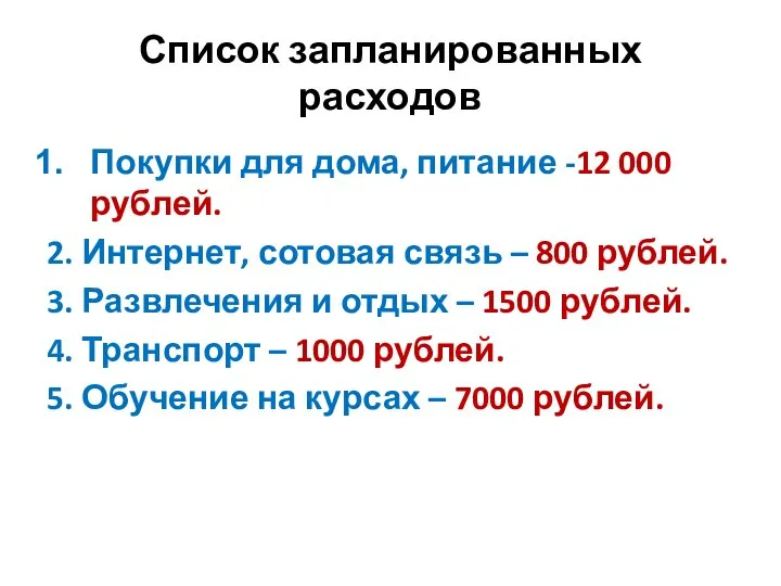 Список запланированных расходов Покупки для дома, питание -12 000 рублей. 2. Интернет,