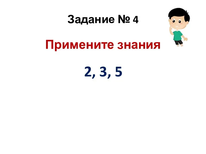 Задание № 4 Примените знания 2, 3, 5