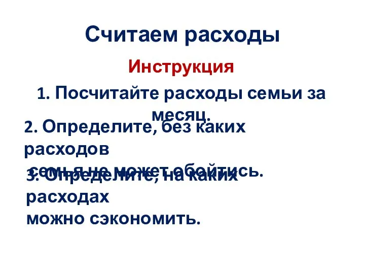 Считаем расходы Инструкция 1. Посчитайте расходы семьи за месяц. 2. Определите, без