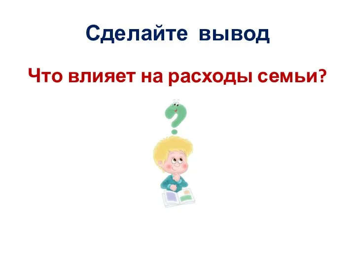 Сделайте вывод Что влияет на расходы семьи?