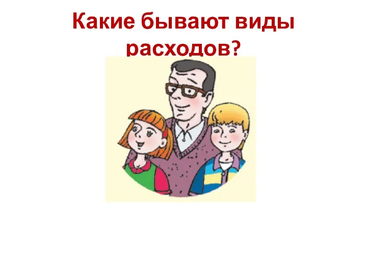 Какие бывают виды расходов?