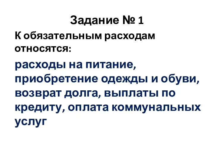 Задание № 1 К обязательным расходам относятся: расходы на питание, приобретение одежды