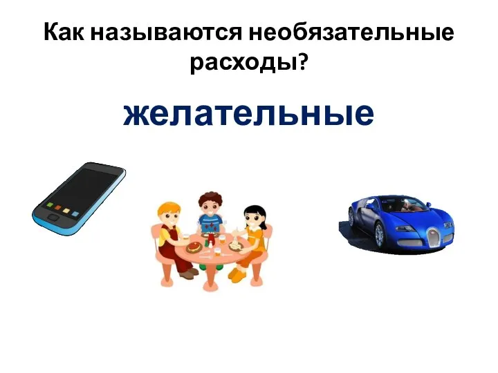 Как называются необязательные расходы? желательные