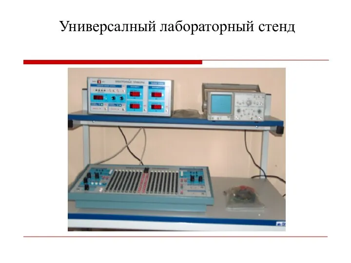 Универсалный лабораторный стенд