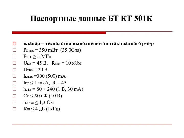 Паспортные данные БТ КТ 501К планар – технология выполнении эпитакциалного p-n-p PKmax