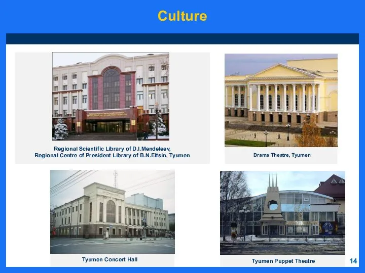 14 Culture Drama Theatre, Tyumen Regional Scientific Library of D.I.Mendeleev, Regional Centre
