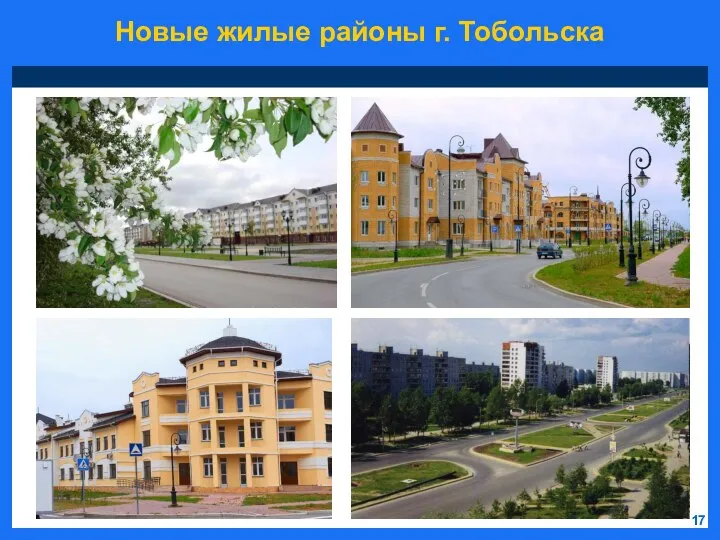 Новые жилые районы г. Тобольска 17