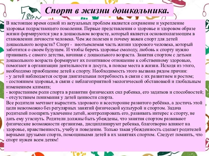 Спорт в жизни дошкольника. В настоящее время одной из актуальных проблем является