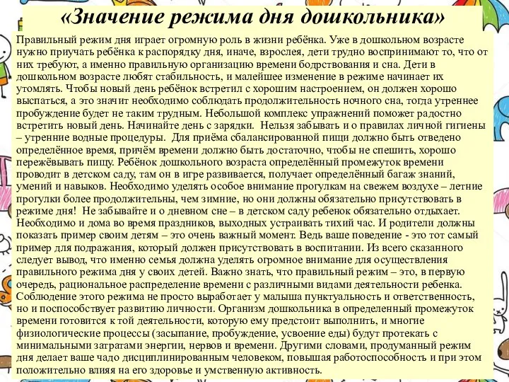 «Значение режима дня дошкольника» Правильный режим дня играет огромную роль в жизни