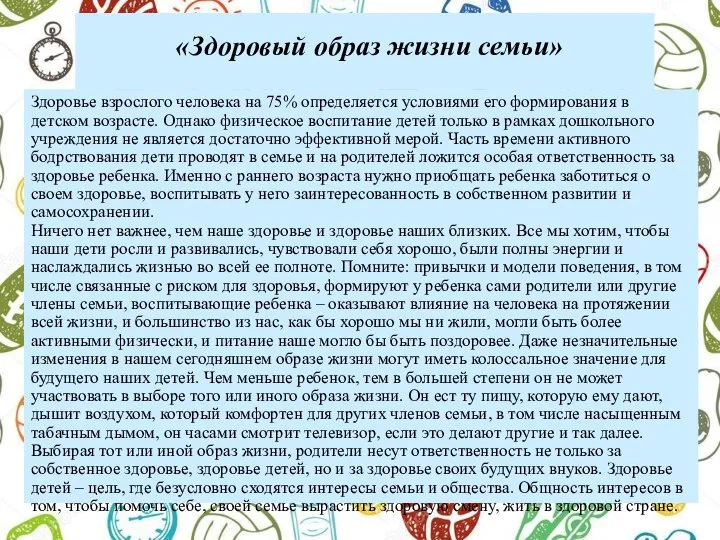 «Здоровый образ жизни семьи» Здоровье взрослого человека на 75% определяется условиями его