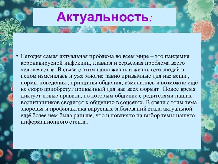 Актуальность: Сегодня самая актуальная проблема во всем мире – это пандемия коронавирусной