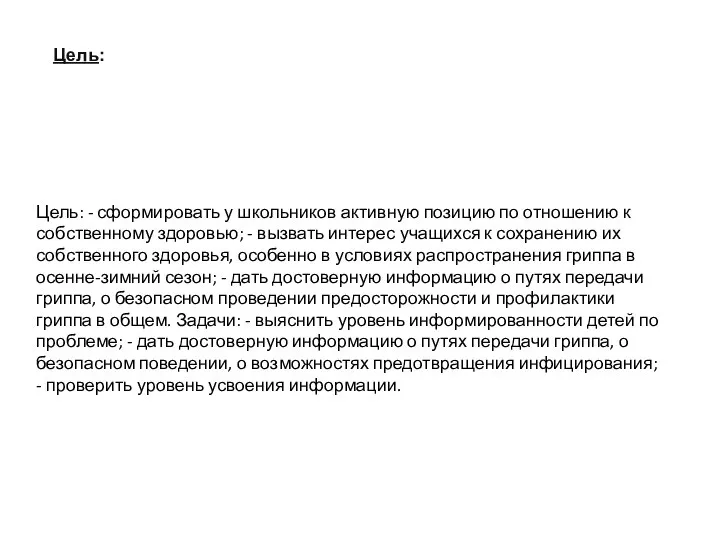 Цель: Цель: - сформировать у школьников активную позицию по отношению к собственному