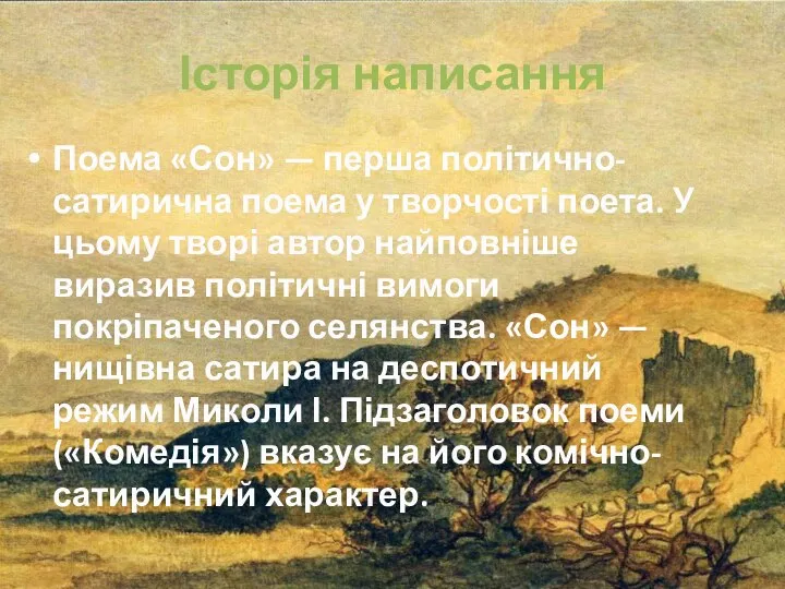 Історія написання Поема «Сон» — перша політично-сатирична поема у творчості поета. У