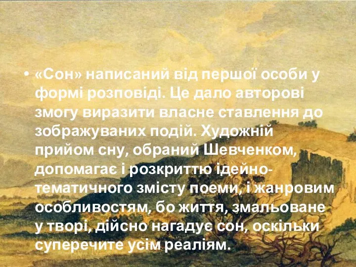 «Сон» написаний від першої особи у формі розповіді. Це дало авторові змогу