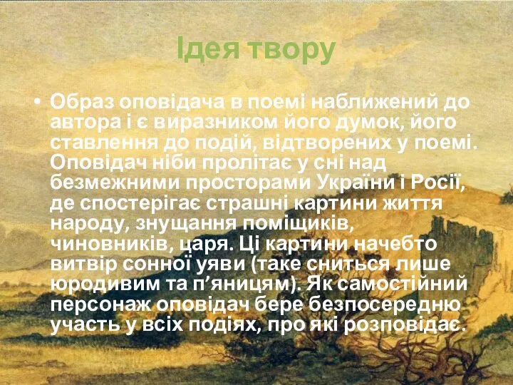 Ідея твору Образ оповідача в поемі наближений до автора і є виразником