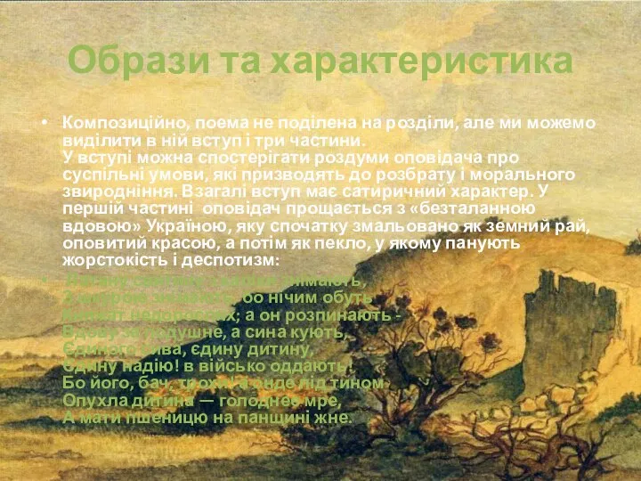 Образи та характеристика Композиційно, поема не поділена на розділи, але ми можемо