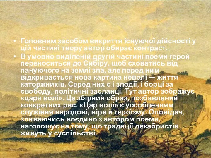 Головним засобом викриття існуючої дійсності у цій частині твору автор обирає контраст.