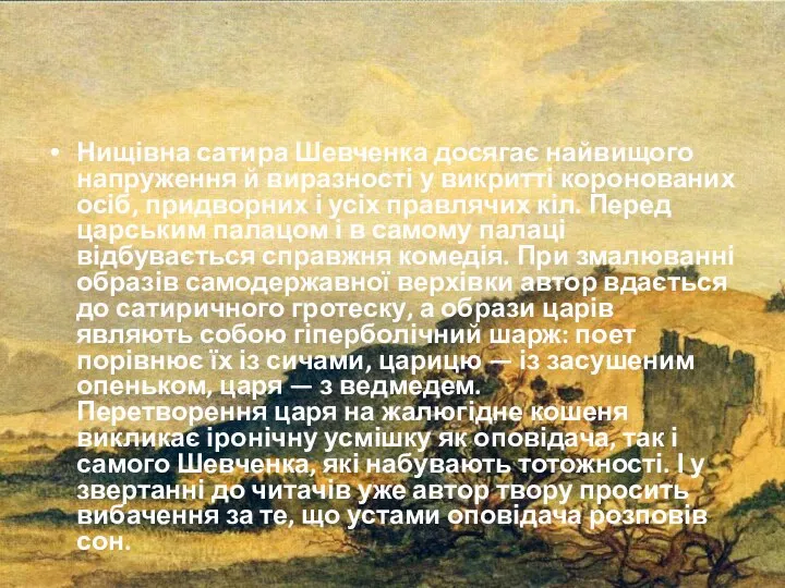 Нищівна сатира Шевченка досягає найвищого напруження й виразності у викритті коронованих осіб,