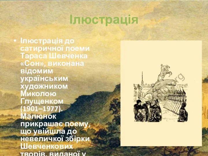 Ілюстрація Ілюстрація до сатиричної поеми Тараса Шевченка «Сон», виконана відомим українським художником