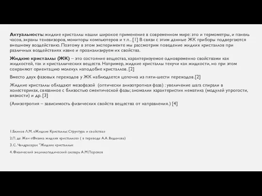 Актуальность: жидкие кристаллы нашли широкое применение в современном мире: это и термометры,