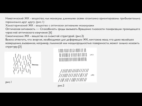 Нематический ЖК - вещество, чьи молекулы длинными осями спонтанно ориентированы приблизительно параллельно