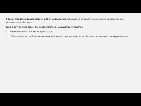 Таким образом целью нашей работы является наблюдение за свойствами жидких кристаллов при