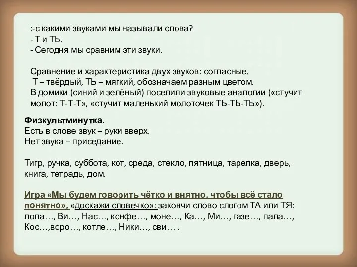 :-с какими звуками мы называли слова? - Т и ТЬ. - Сегодня