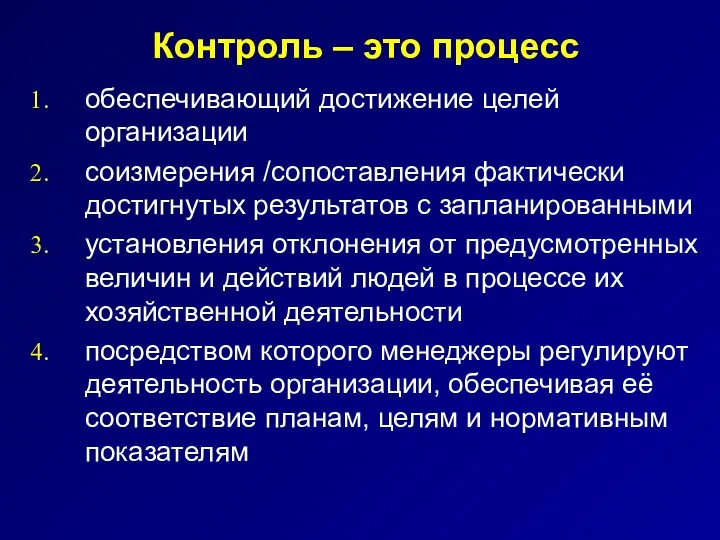 Контроль – это процесс обеспечивающий достижение целей организации соизмерения /сопоставления фактически достигнутых