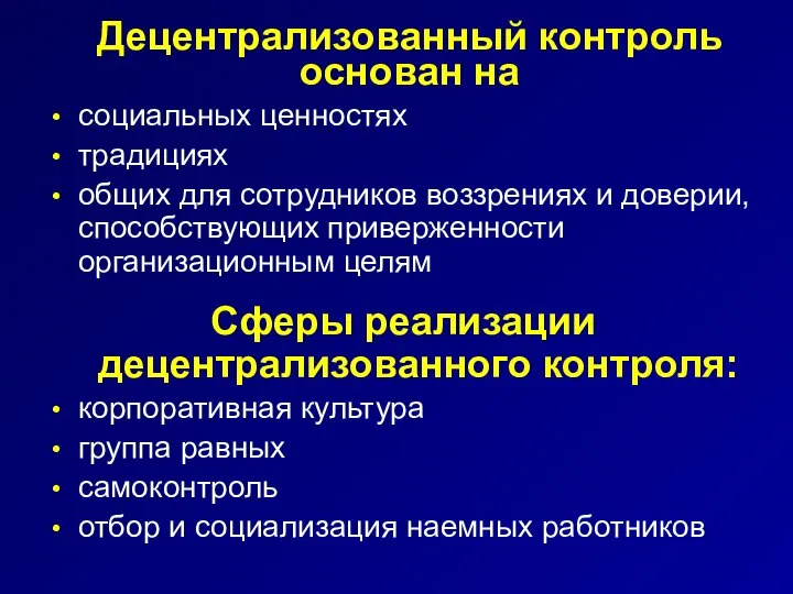 Децентрализованный контроль основан на социальных ценностях традициях общих для сотрудников воззрениях и