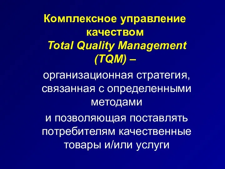 Комплексное управление качеством Total Quality Management (TQM) – организационная стратегия, связанная с