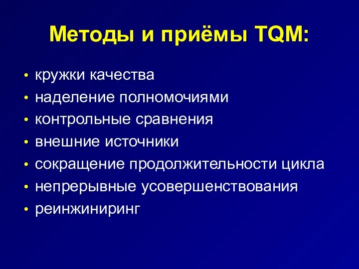 Методы и приёмы TQM: кружки качества наделение полномочиями контрольные сравнения внешние источники