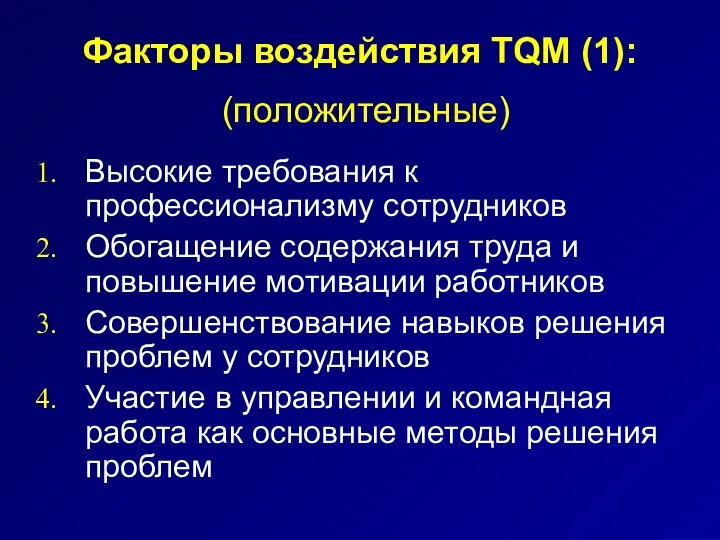 Факторы воздействия TQM (1): Высокие требования к профессионализму сотрудников Обогащение содержания труда