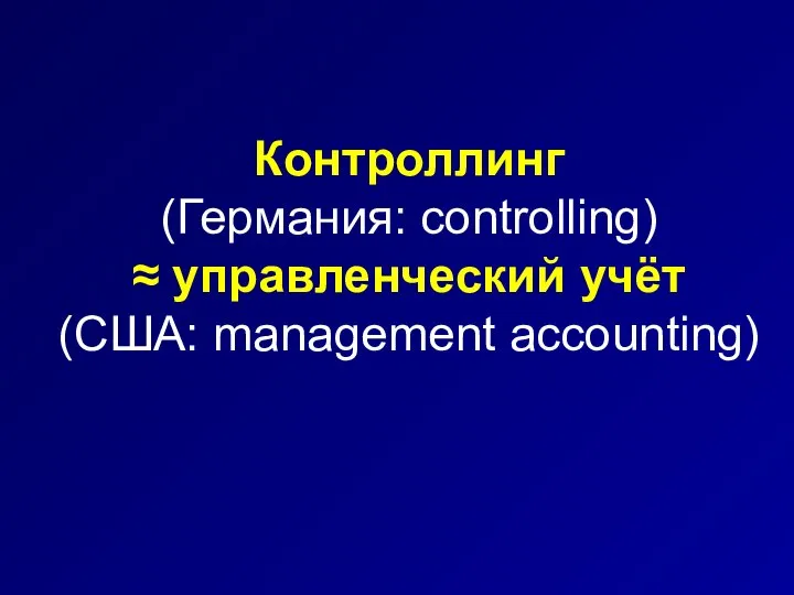 Контроллинг (Германия: controlling) ≈ управленческий учёт (США: management accounting)