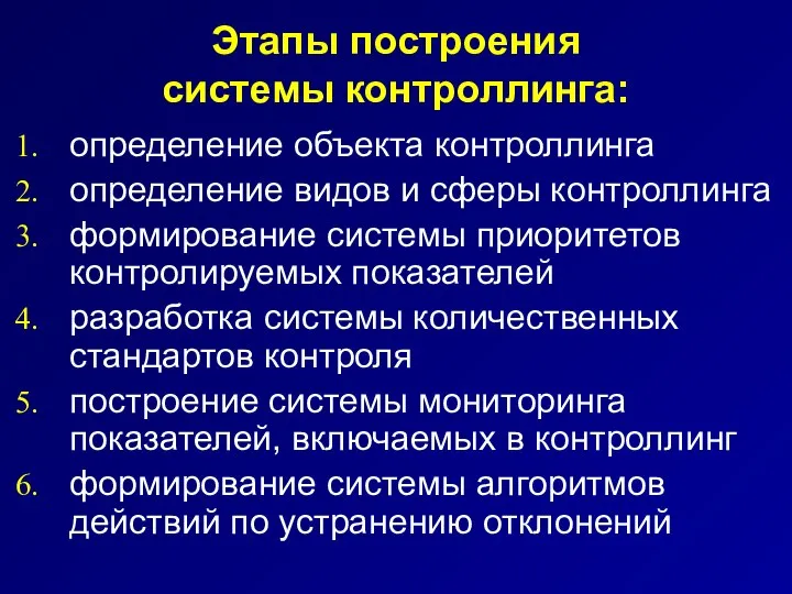 Этапы построения системы контроллинга: определение объекта контроллинга определение видов и сферы контроллинга