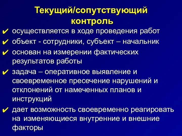 Текущий/сопутствующий контроль осуществляется в ходе проведения работ объект - сотрудники, субъект –